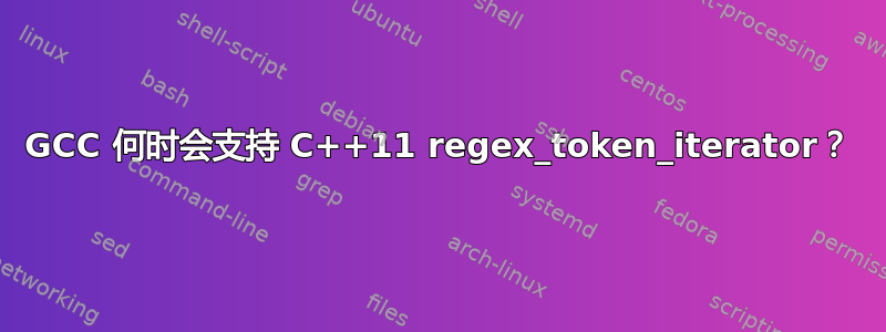 GCC 何时会支持 C++11 regex_token_iterator？