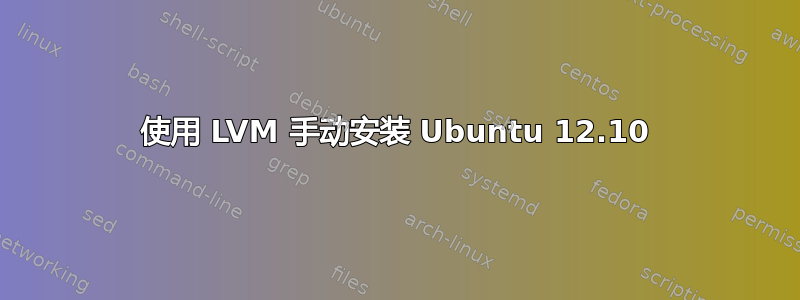 使用 LVM 手动安装 Ubuntu 12.10