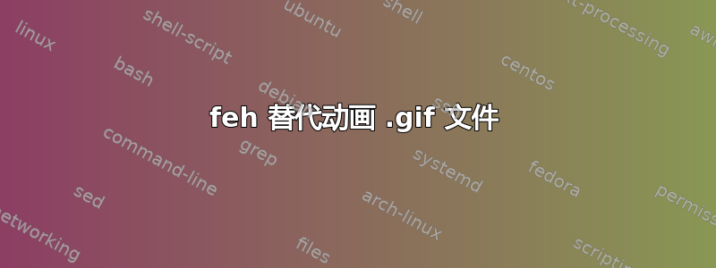 feh 替代动画 .gif 文件