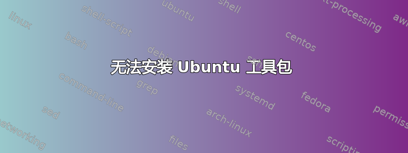 无法安装 Ubuntu 工具包