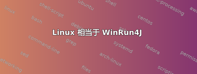 Linux 相当于 WinRun4J