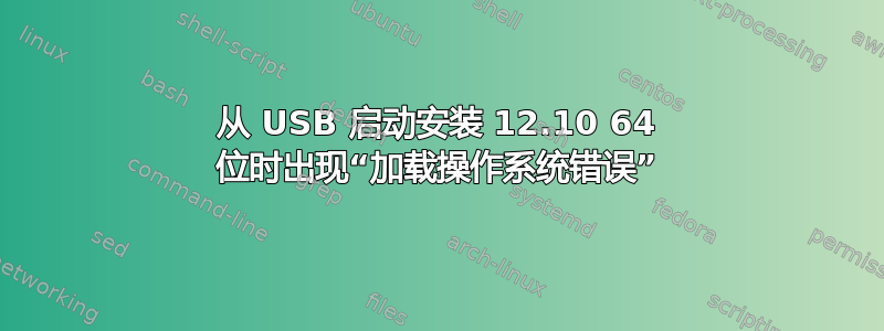 从 USB 启动安装 12.10 64 位时出现“加载操作系统错误”