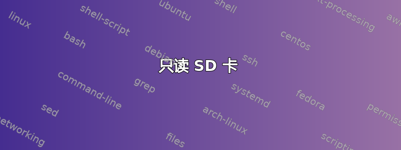 只读 SD 卡