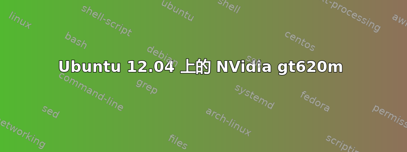 Ubuntu 12.04 上的 NVidia gt620m