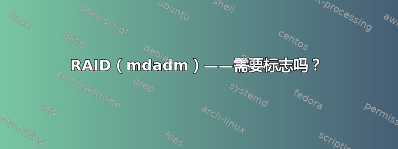 RAID（mdadm）——需要标志吗？