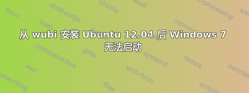 从 wubi 安装 Ubuntu 12.04 后 Windows 7 无法启动