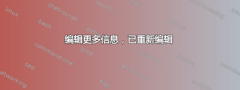 编辑更多信息，已重新编辑