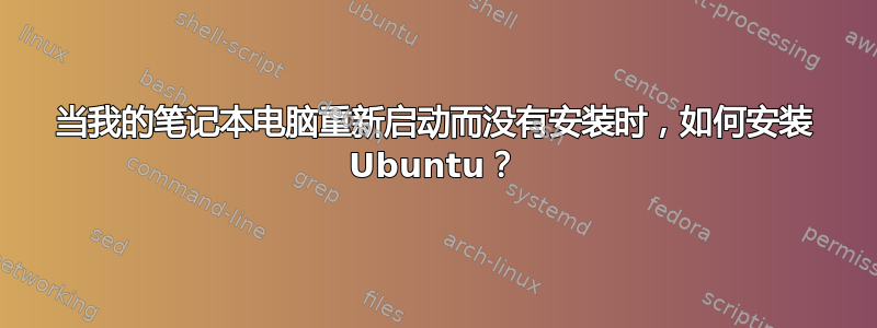 当我的笔记本电脑重新启动而没有安装时，如何安装 Ubuntu？