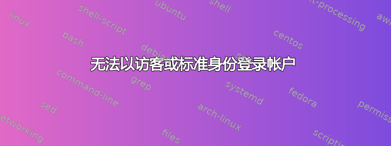 无法以访客或标准身份登录帐户