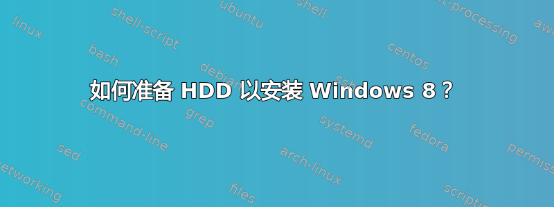 如何准备 HDD 以安装 Windows 8？