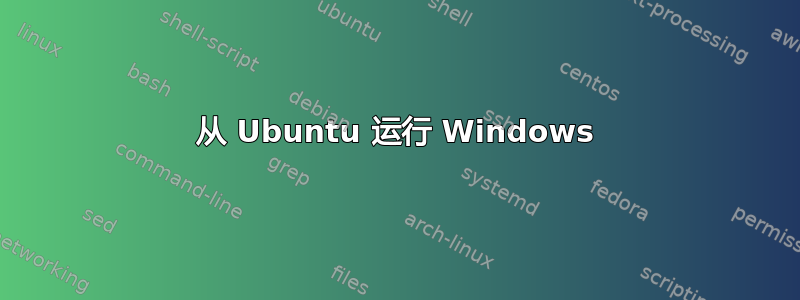 从 Ubuntu 运行 Windows