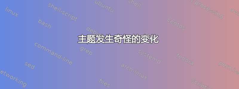 主题发生奇怪的变化