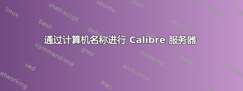 通过计算机名称进行 Calibre 服务器