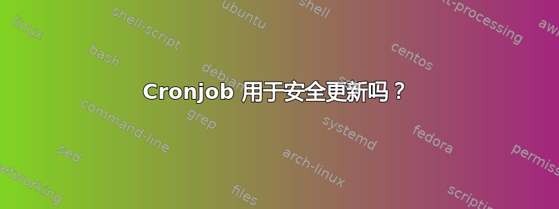 Cronjob 用于安全更新吗？