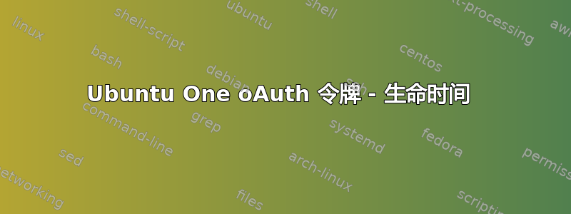 Ubuntu One oAuth 令牌 - 生命时间 