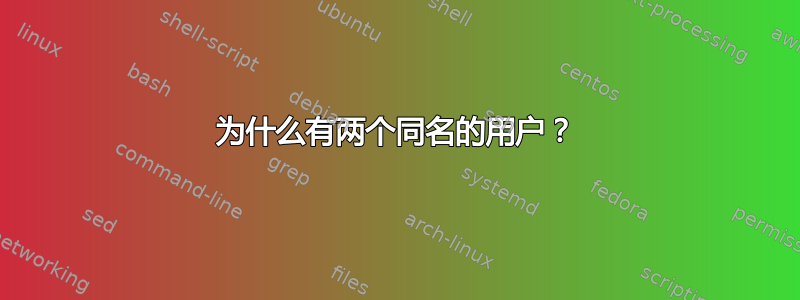 为什么有两个同名的用户？