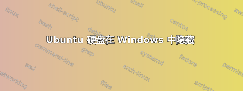 Ubuntu 硬盘在 Windows 中隐藏