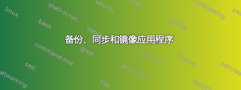 备份、同步和镜像应用程序