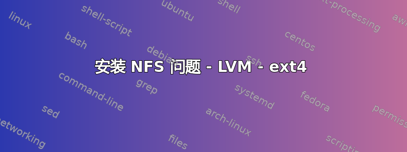 安装 NFS 问题 - LVM - ext4