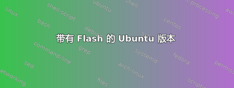 带有 Flash 的 Ubuntu 版本