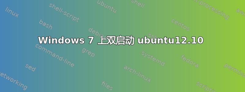 Windows 7 上双启动 ubuntu12.10