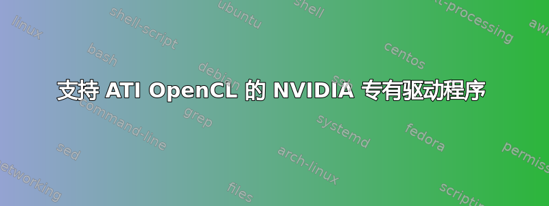 支持 ATI OpenCL 的 NVIDIA 专有驱动程序