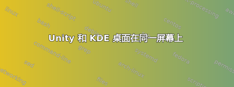 Unity 和 KDE 桌面在同一屏幕上