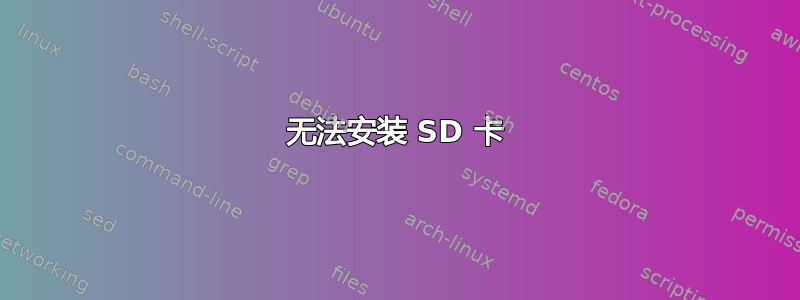 无法安装 SD 卡