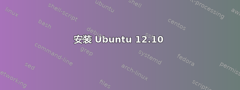 安装 Ubuntu 12.10