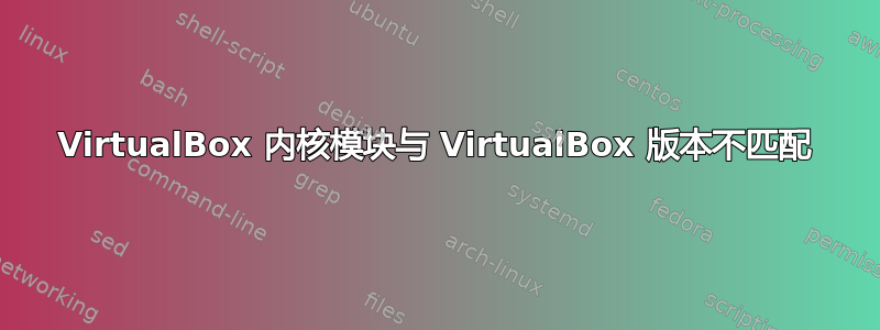 VirtualBox 内核模块与 VirtualBox 版本不匹配