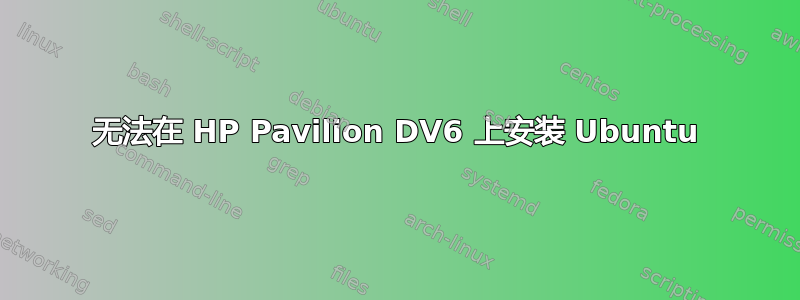 无法在 HP Pavilion DV6 上安装 Ubuntu