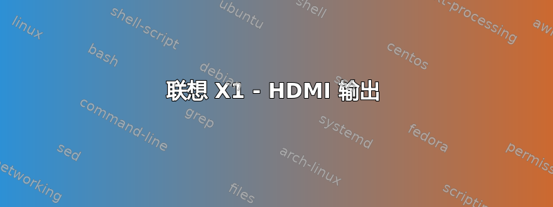 联想 X1 - HDMI 输出