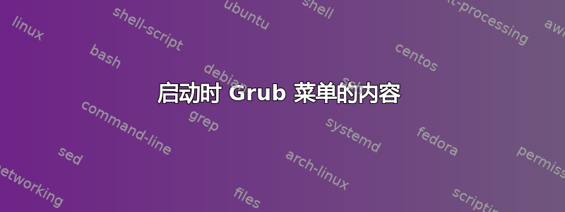 启动时 Grub 菜单的内容