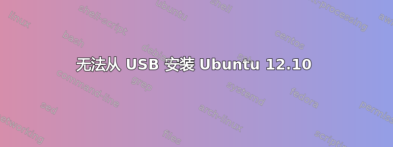 无法从 USB 安装 Ubuntu 12.10