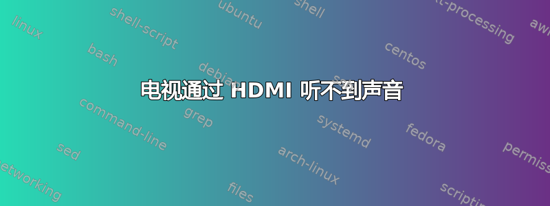 电视通过 HDMI 听不到声音