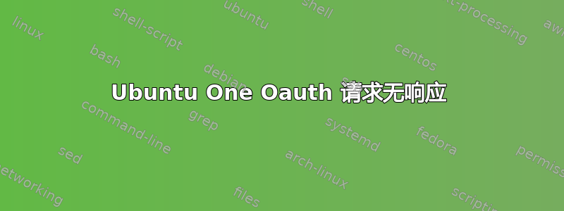 Ubuntu One Oauth 请求无响应