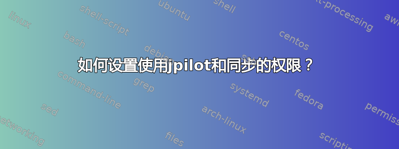 如何设置使用jpilot和同步的权限？