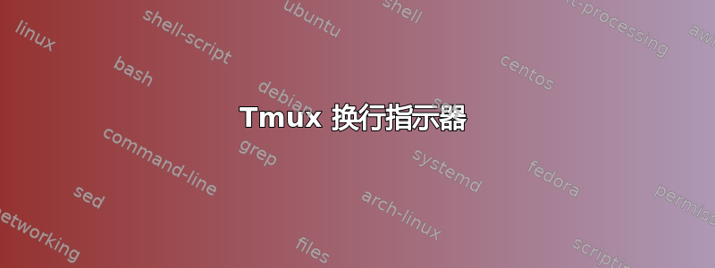 Tmux 换行指示器