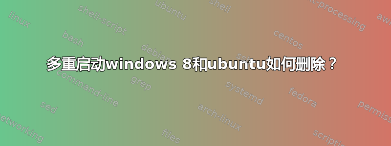 多重启动windows 8和ubuntu如何删除？