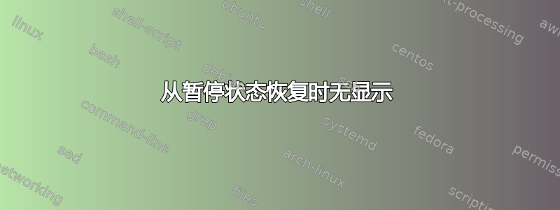 从暂停状态恢复时无显示