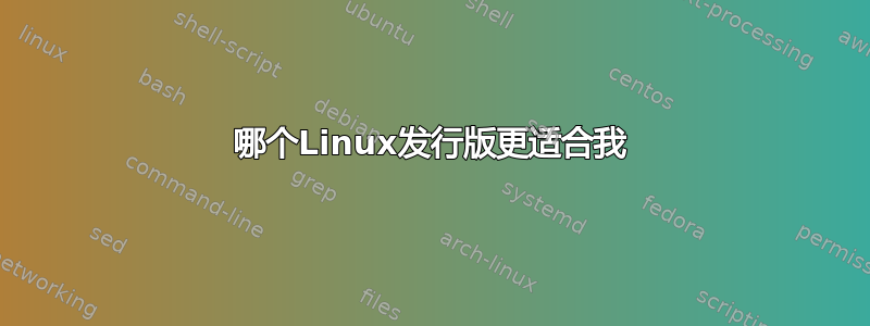 哪个Linux发行版更适合我