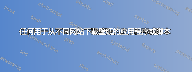 任何用于从不同网站下载壁纸的应用程序或脚本