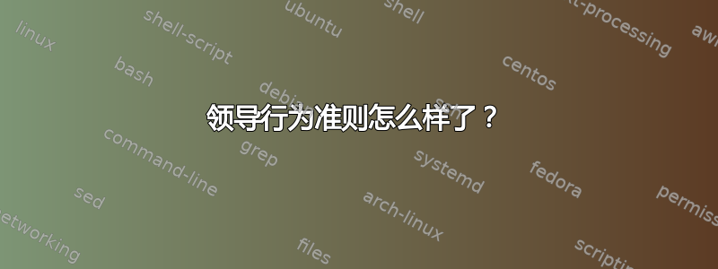 领导行为准则怎么样了？