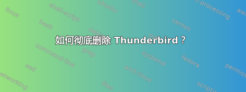 如何彻底删除 Thunderbird？