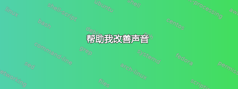 帮助我改善声音