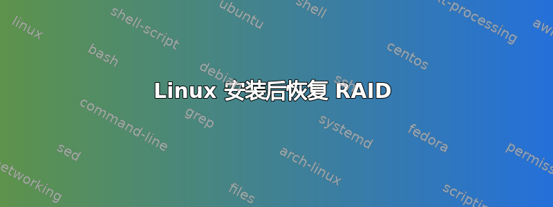 Linux 安装后恢复 RAID