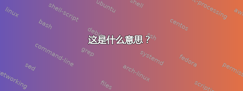 这是什么意思？