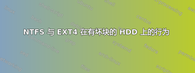 NTFS 与 EXT4 在有坏块的 HDD 上的行为