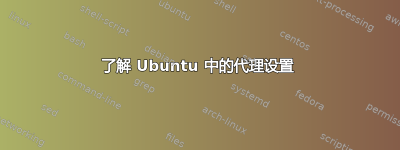 了解 Ubuntu 中的代理设置