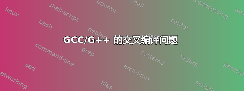 GCC/G++ 的交叉编译问题